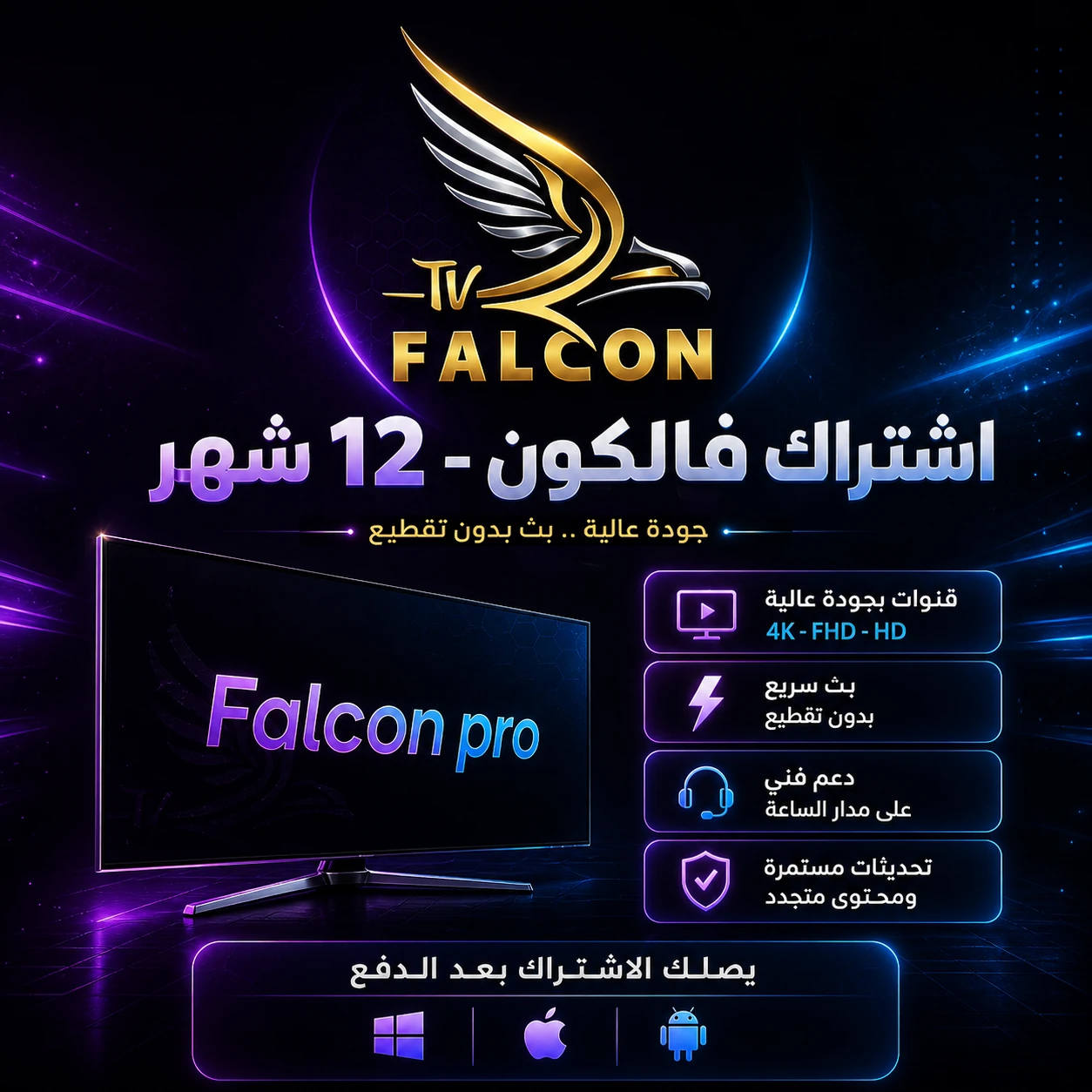 اشتراك فالكون 12شهر جودة عالية و بث بدون تقطيع