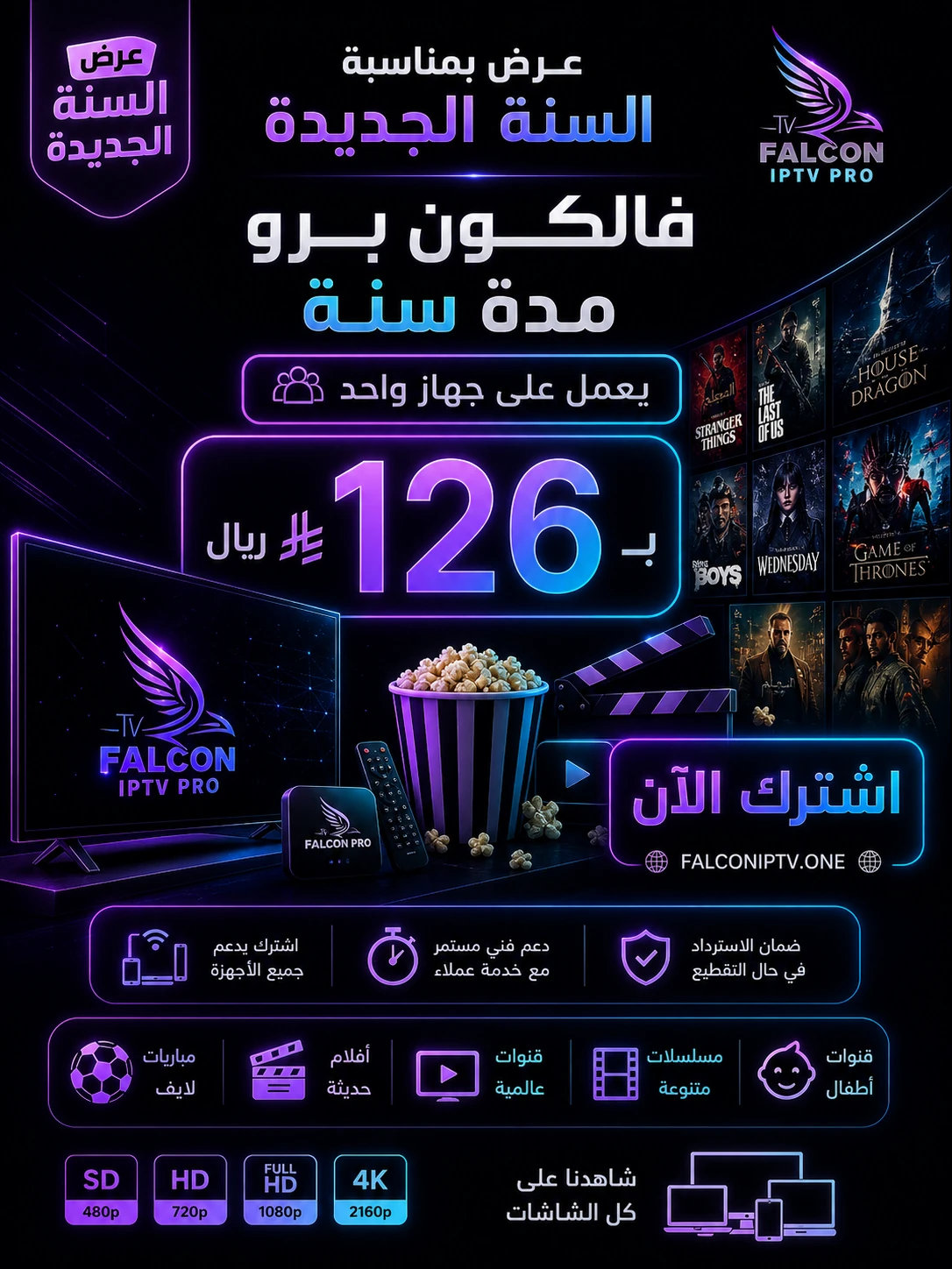 عرض السنة الجديدة | اشتراك فالكون برو سنة 