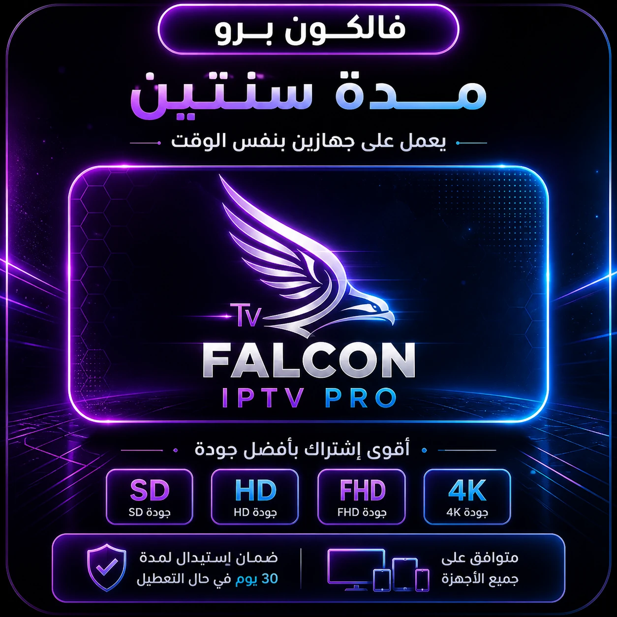 اشتراك vip سنة +6 شهور يعمل جهاز  واحد
