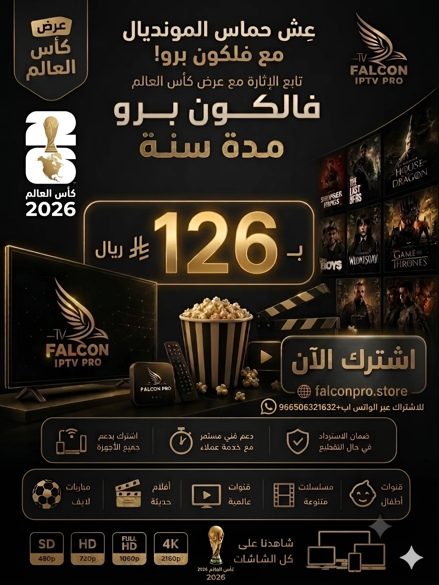 عرض كاس العالم 2026  - اشتراك FALCON PRO سنة